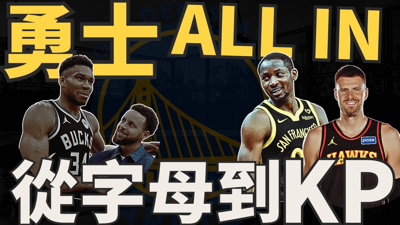 NBA🏀 你看的懂嗎？從字母哥到KP！勇士操盤你給幾分？送走Kuminga的代價也許比你想像中的還大？(Johnny聊nba)