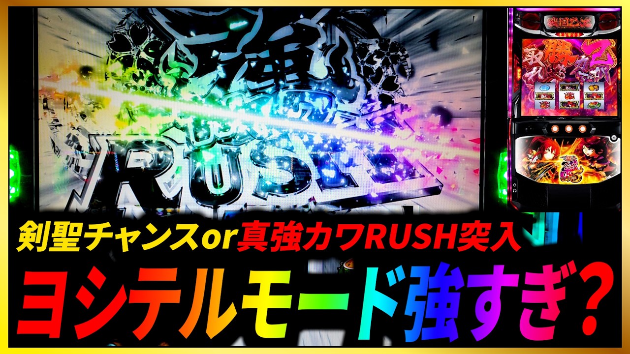 【戦国乙女5】"ヨシテルモード"!?いきなり上位のぶっ壊れ仕様 #新台 #スマスロ #パチスロ #サラぱち親衛隊