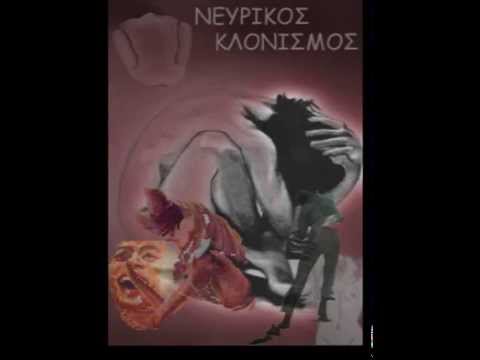 Νευρικός Κλονισμός -