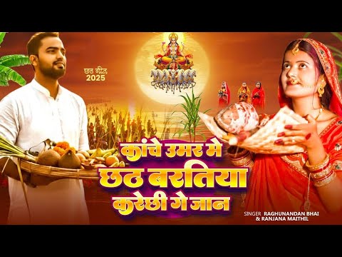 छठी मैया - Chhath Puja Song 2025 | Kache Umer Me Chhath Baratiya | Raghunandan Bhai | Chhath Geet