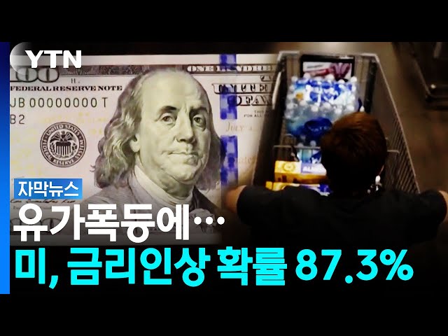 미, 금리 올릴 듯...트럼프' 포퓰리즘' 정책까지 인플레이션 우려 확산 [자막뉴스] / YTN