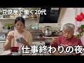 【築60年の暮らし】88歳のおばあちゃんと夕飯を食べる、仕事終わりの夜