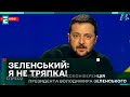 🔥Я НЕ ТРЯПКА! Я ЗАХИЩАЮ інтереси СВОЇХ! | ЗЕЛЕНСЬКИЙ про БЛОКАДУ КОРДОНУ