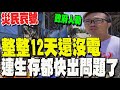 台灣台電搶修與災後救助爭議