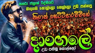 Video thumbnail of "දාංගලේ නිලාන් හෙට්ටිආරචිචි සහරා ෆ්ලැෂ් රහට Dangale Nilan Hettiarachchi with Sahara Flash Mathugama"