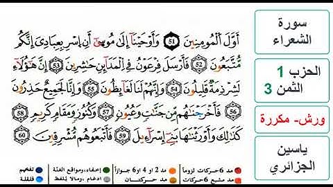 سورة الشعراء - الحزب 1- الثمن 3 - ياسين الجزائري - ورش - مكررة