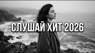 Музыка 2026 🔥 Лучшие Хиты и Ремиксы 2026 | Трендовые Песни