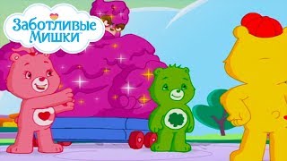Care Bears in Russian | Заботливые мишки. Добрые истории | Только попроси