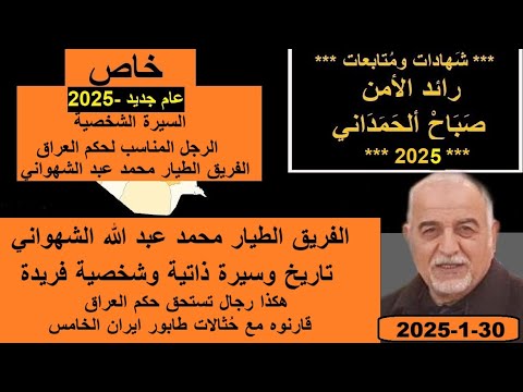 السيرة الذاتية للفريق الطيار محمد عبد الله الشهواني مثل هذا يستحق ان يحكم العراق تفضلوا