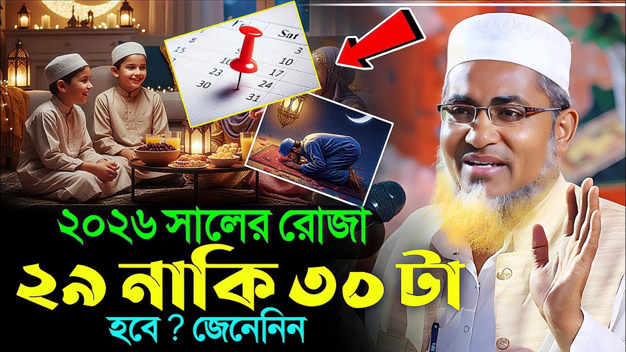 ২০২৬ সালে রোজা ৩০ নাকি ২৯ টা শুনুন┇Abdullahil Maruf Bangla Waz 2026┇Abdullah Hil Maruf waz┇New Waz