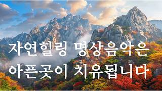 웅장한 자연 힐링 명상음악 | Epic Nature Healing Meditation Music | Majestic Landscape Sound