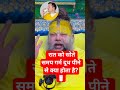 रात को सोते समय गर्म दूध पीने से क्या होता है?#premanand Ji Maharaj#viral short#bhagwat#