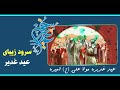 سرود زیبای عید غدیر عید غدیره مولا علی امیره