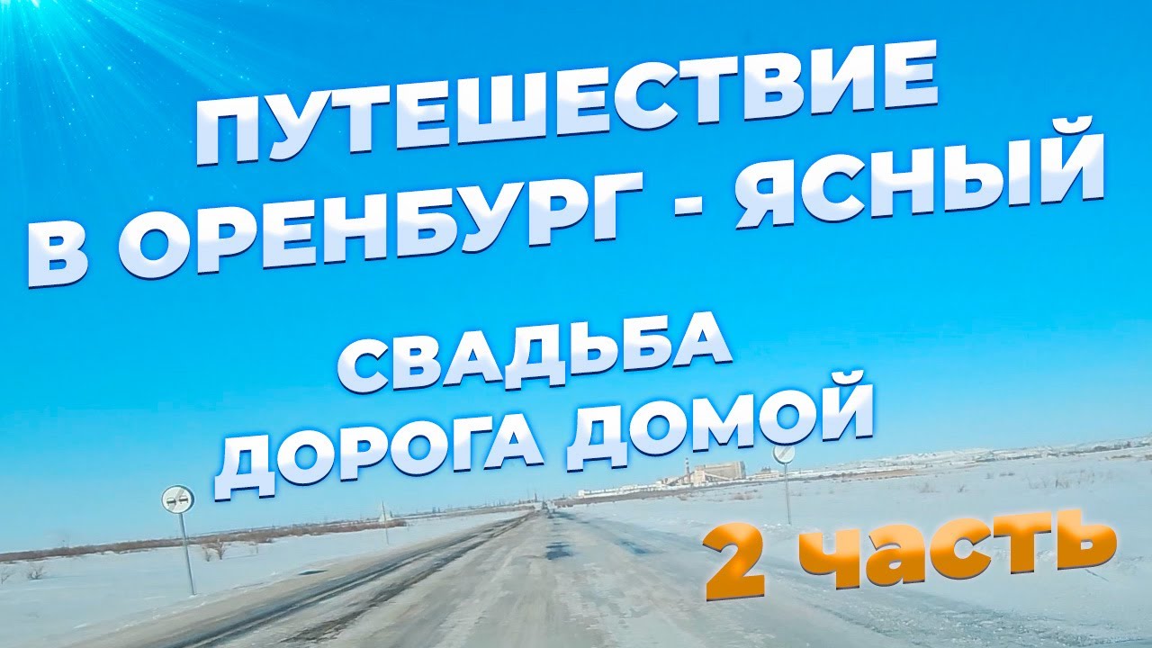 Путешествие в г. Ясный Оренбургская обл. на границе с Казахстаном. 2000км от Чухломы. Свадьба👰🤵