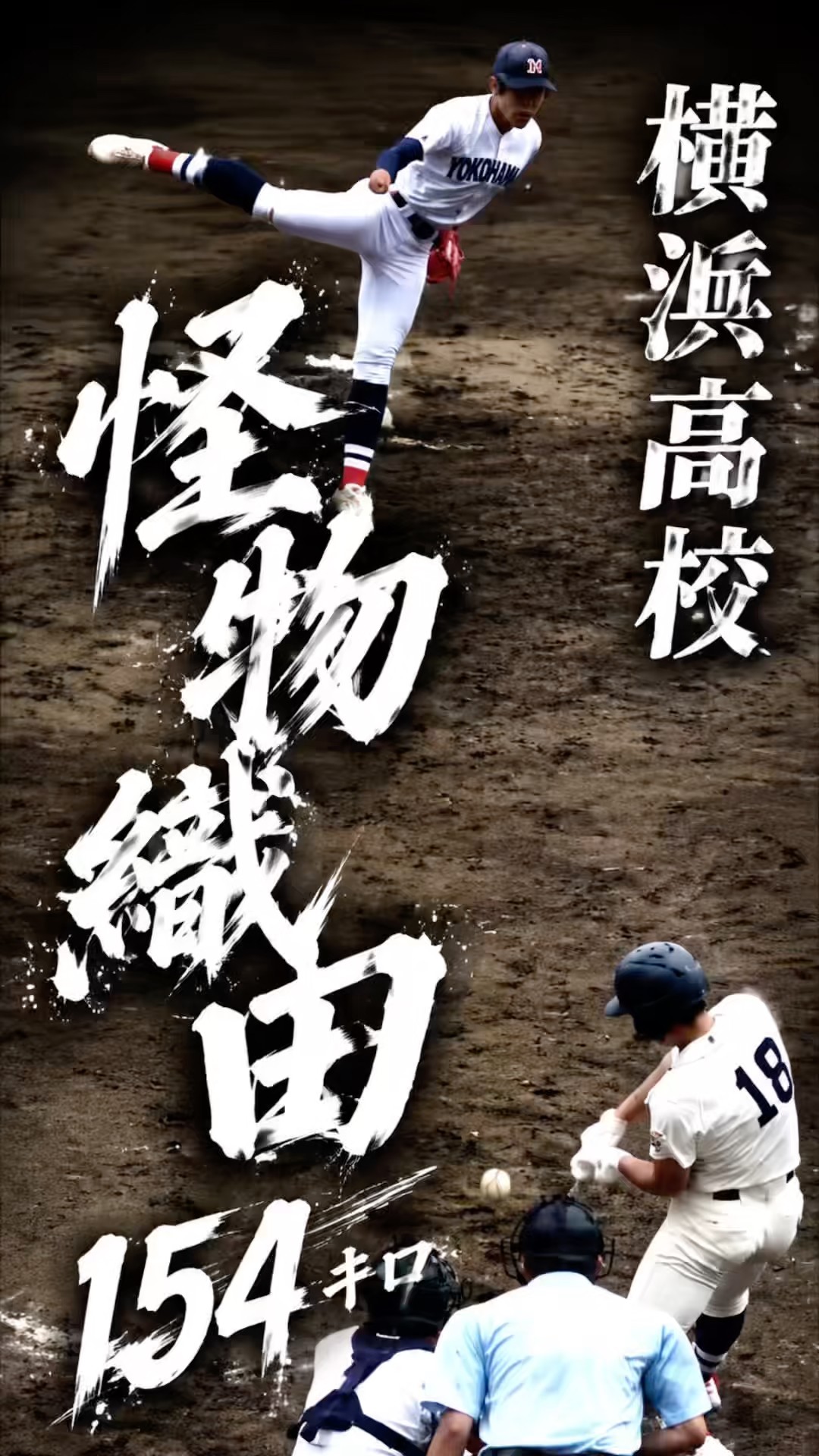 横浜高校の怪物投手・織田翔希が154キロ 高校野球春季関東大会 横浜