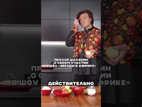 Прохор Шаляпин о Звездых в Африке. #shorts #тнт #врек #интервью #ляйсанутяшева