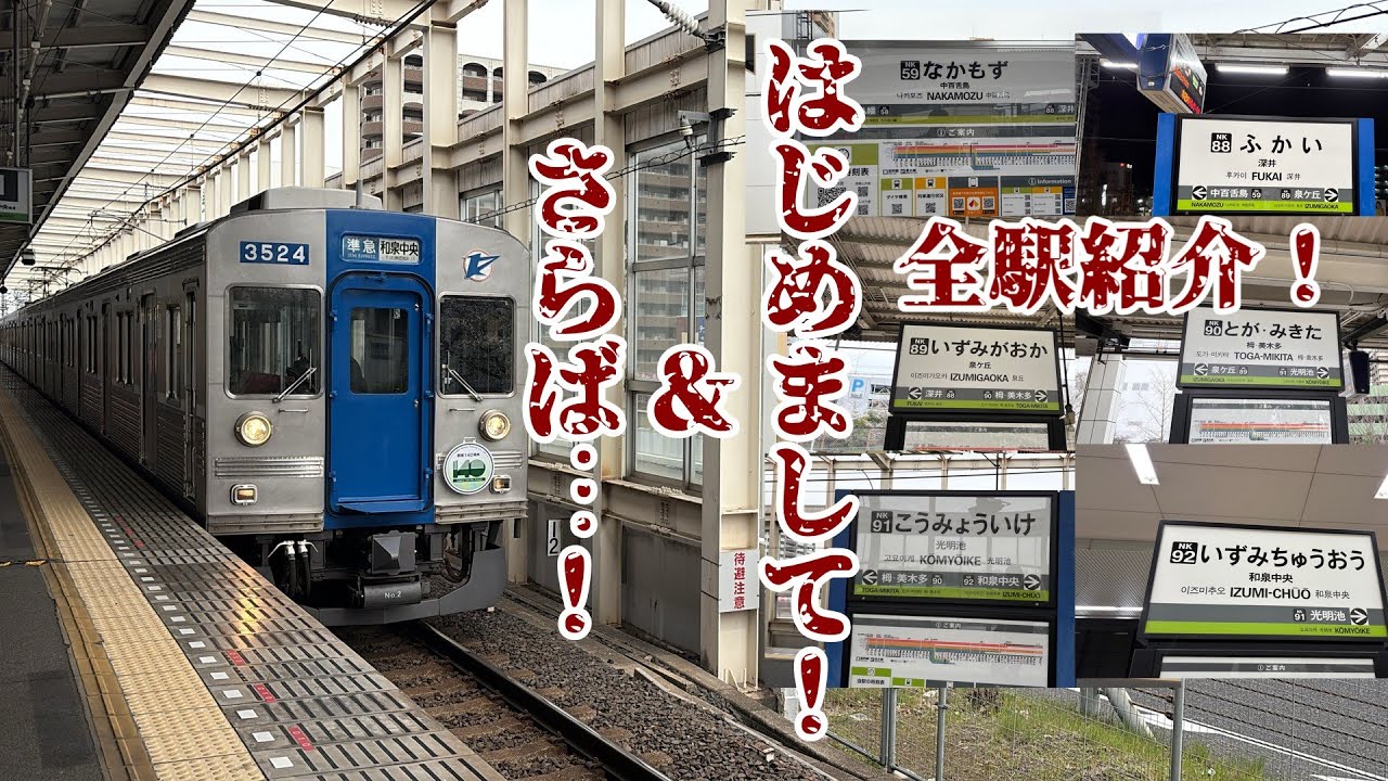 【鉄道旅ゆっくり実況】泉北高速鉄道改め、南海泉北線全駅紹介！【合併記念特別編】