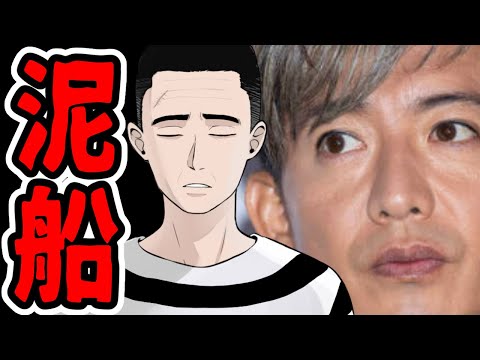 木村拓哉さんだけ泥船展開…今どんな気持ちですか？