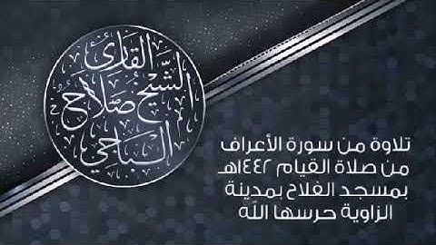ماتيسر من سورة الأعراف القارئ الليبي صلاح الباجي