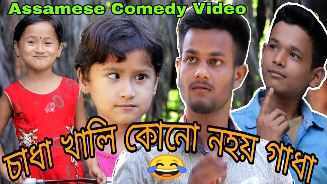 চাধা খালি কোনো নহয় গাধা 😂 || New Assamese Comedy Video||HD Assam