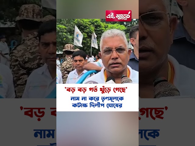 'বড় বড় গর্ত খুঁড়ে গেছে' নাম না করে তৃণমূলকে কটাক্ষ দিলীপ ঘোষের