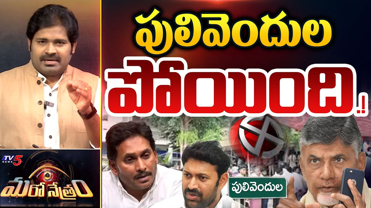 Maro Netram : పులివెందుల  కూడా పాయె! | Pulivendula ZPTC Election Updates | TV5 News