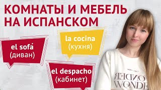 Комнаты и Мебель на Испанском Языке