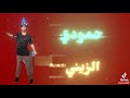 حمودي زيني زنيي 
