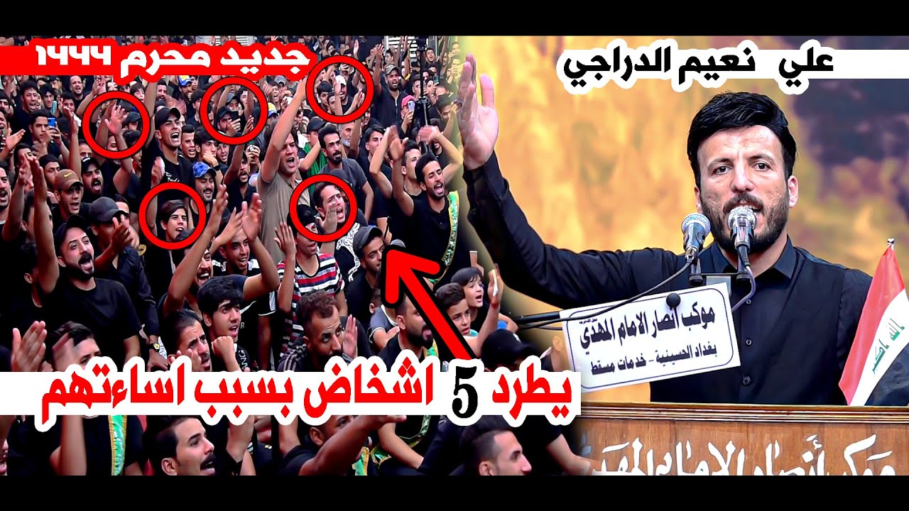 لاول مره عريف حفل يطرد خمس اشخاص  من المهرجان  بسبب اساءتهم  في المهرجان