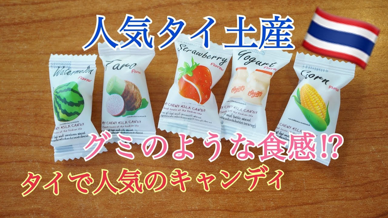 タイで人気のキャンディ・オススメのタイ土産 Chewy milk candy - YouTube