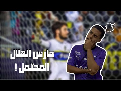 ردة فعلي على حارس الهلال الجديد ماتيو باتويليت صفقة فاشلة