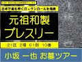 第83回 元祖和製プレスリー 小坂一也 お墓ツアー 日本で最も早くロックンロールを発表