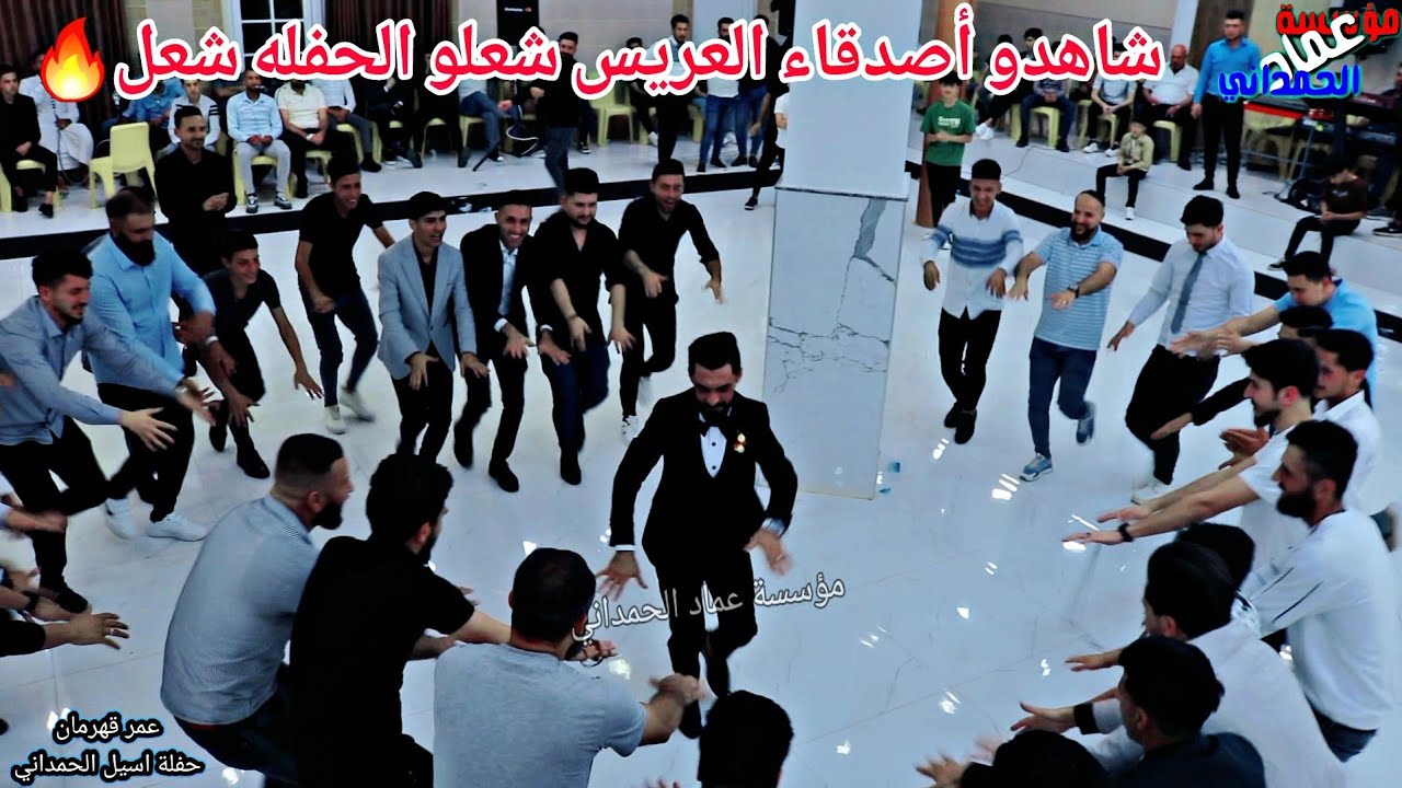 شاهد أصدقاء العريس حفله يجنن😍الفنان عمر قهرمان العازف نزار الدهوكي عرس اسيل الحمداني