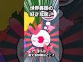世界各国の好きな国、または最大の友好国はどこ? #ポーランドボール #shorts