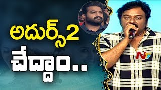 VV Vinayak Speech at Jai Lava Kusa Pre Release Event || NTR, Rashi Khanna,Nivetha Thomas || NTV