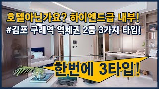 (김포-101) 호텔에 온 기분? 하이엔드급 내부 인테리어! 오늘 2룸 3가지 타입 한번에 보여드립니다~! 구래역, 양촌역 더블역세권! 김포 구래동 [김포오피스텔][구래동오피스텔]