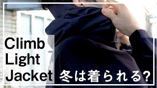 【THE NORTH FACE】クライムライト ジャケットは冬でも使える？【実際に試してみた】