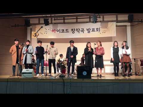 2017 하이코드 창작곡 발표회 전체 제창 "고백"