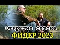 Рыбалка на Фидер 2023 в Беларуси.  Открытие фидерного сезона