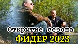 Рыбалка на Фидер 2023 в Беларуси.  Открытие фидерного сезона