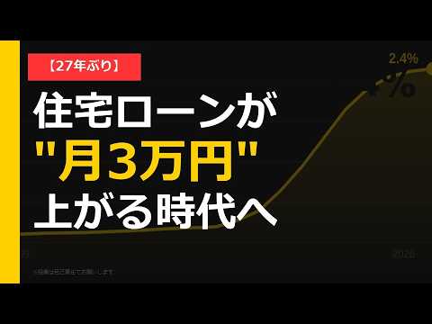 【30秒じゃ語れない】金利27年ぶり高水準、住宅ローンが月3万円上がる時代へ