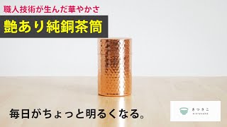 商品紹介】「艶あり純銅茶筒」の魅力と注意点をご紹介【茶葉を入れてみ
