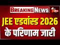 JEE Advanced 2026 Result: एक बार फिर दिखा कोचिंग सिटी कोटा का दबदबा, शुभम बने ऑल इंडिया टॉपर