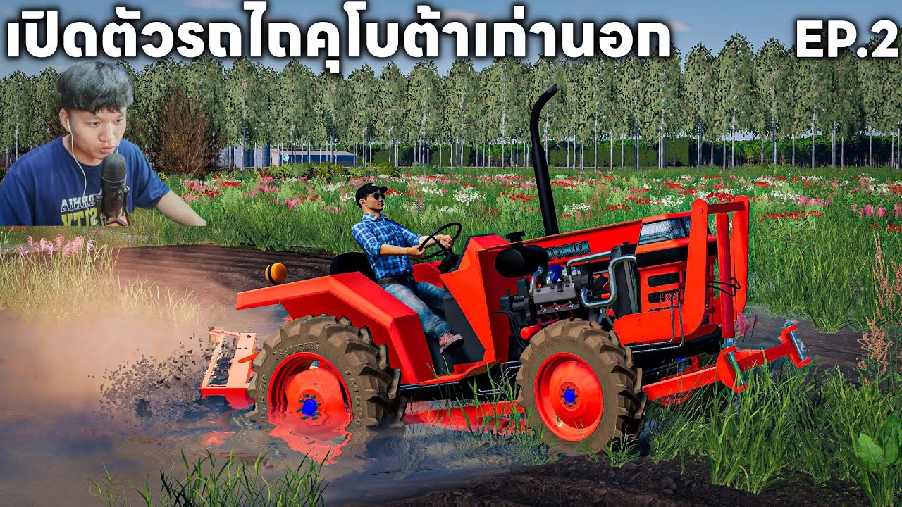 ส่งมารีวิวเดอะซีรีส์ EP.2เปิดตัวรถไถคคูโบต้าเก่านอกเครื่องสวยบังคับดีมากติดผาน7ไปไถนา | FS 19