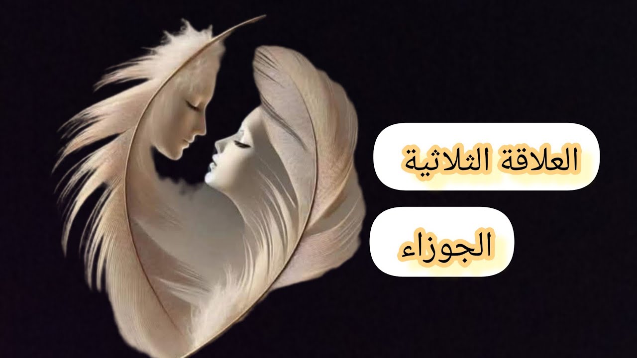 الجوزاء ♊#العلاقةالثلاثية وهل سيخرج الطرف الثالث