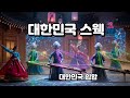 Capture de la vidéo “외계인이 한국에서 칼군무를?! 🇰🇷👽 Alien K-Hiphop Performance | Alien Swag Korea”
