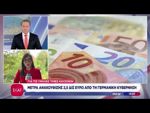 Μέτρα ανακούφισης 2,5 δισεκατομμύρια ευρώ από τη γερμανική κυβέρνηση για τις υψηλές τιμές καυσίμων