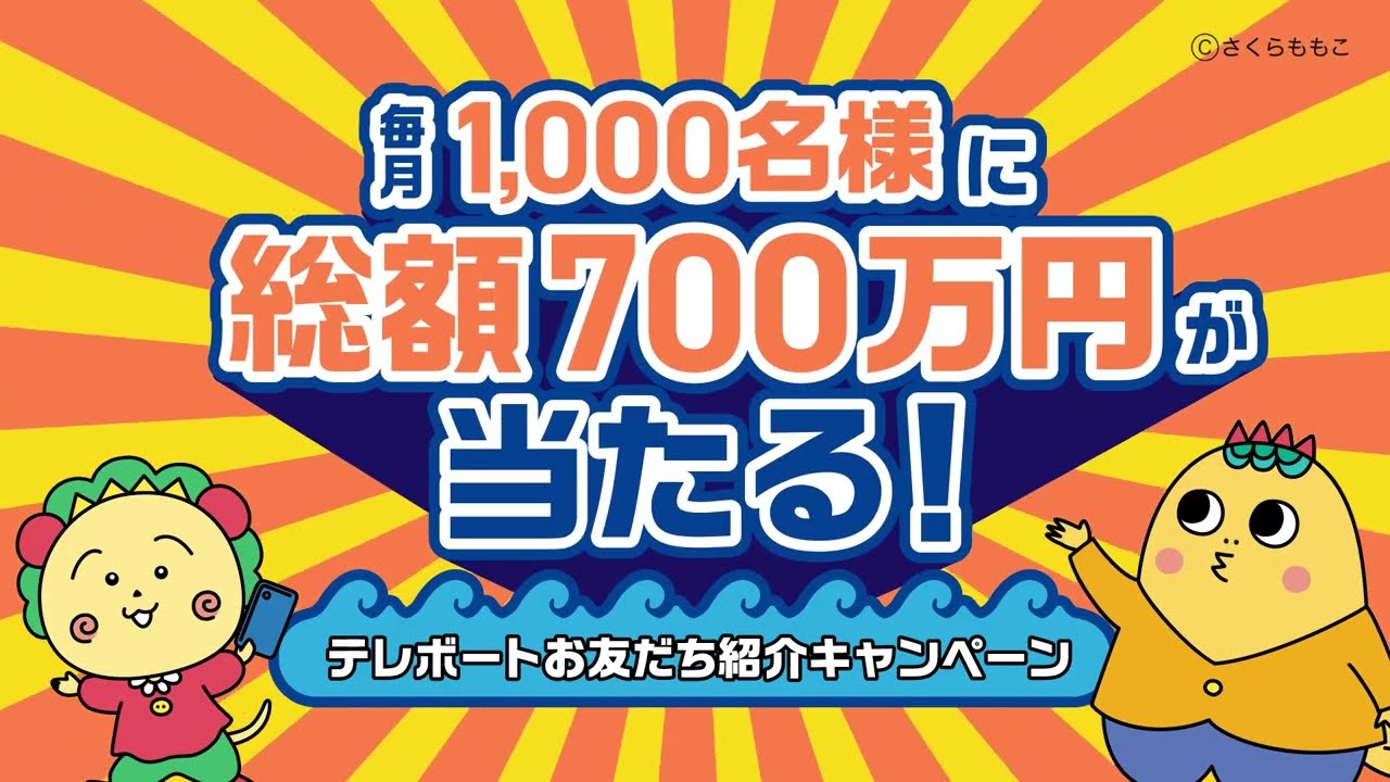 公式】テレボートお友だち紹介キャンペーン実施中！ - YouTube