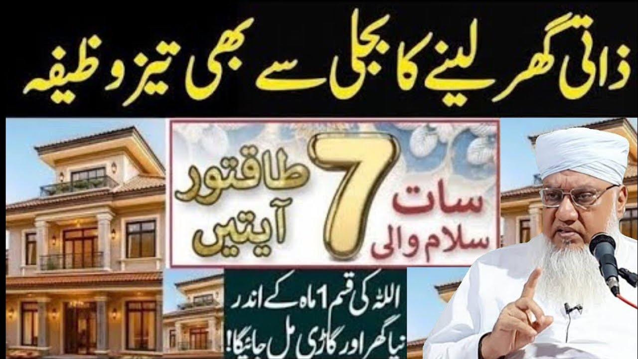7 Bar Parhen Zati Ghar Nahi Mehal K Malik Ban Jayen | Zati Makan Ka Wazifa | Sajjad Nomani