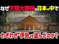 【古代日本の謎】なぜ天照大御神は日本中の土地の中で「伊勢」を選んだ?【伊勢神宮の真実】